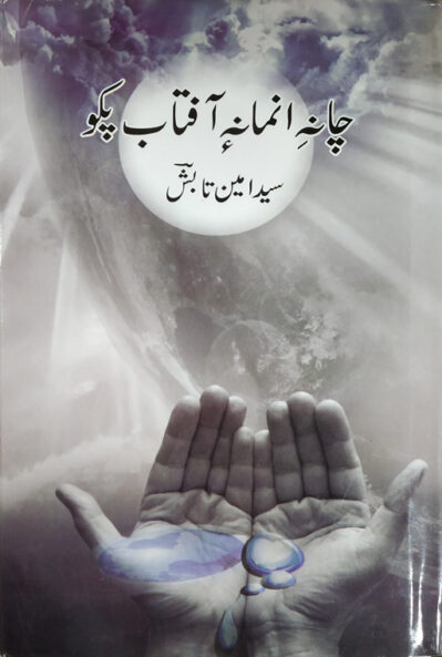 Chan e Anman a Aftab Pakav - Together We Will Make The Sun Go Our Way